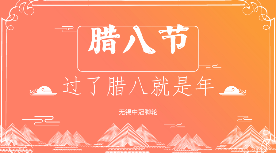 你還過(guò)臘八節(jié)嗎？中冠醫(yī)療腳輪